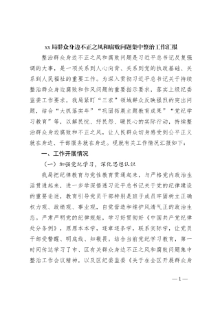 xx局群众身边不正之风和腐败问题集中整治工作汇报