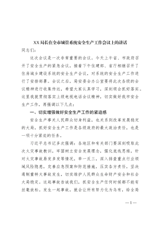 XX局长在全市城管系统安全生产工作会议上的讲话