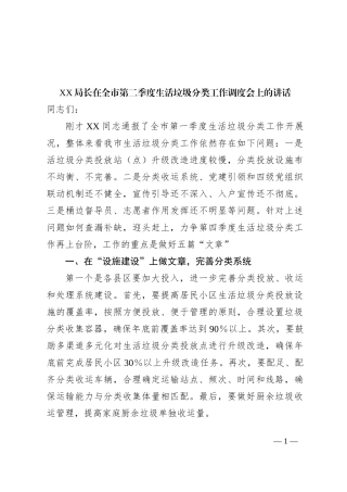 XX局长在全市第二季度生活垃圾分类工作调度会上的讲话