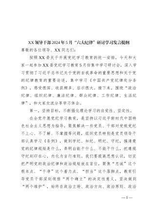 XX领导干部2024年5月“六大纪律”研讨学习发言提纲