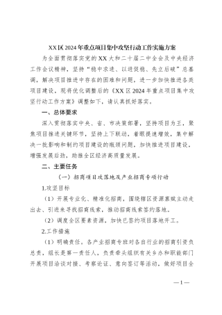 XX区2024年重点项目集中攻坚行动工作实施方案