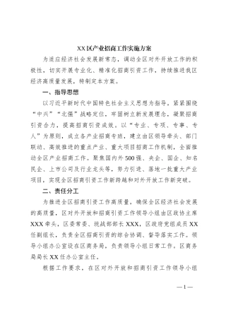 XX区产业招商工作实施方案