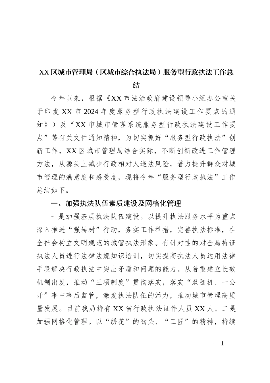 XX区城市管理局（区城市综合执法局）服务型行政执法工作总结_第1页
