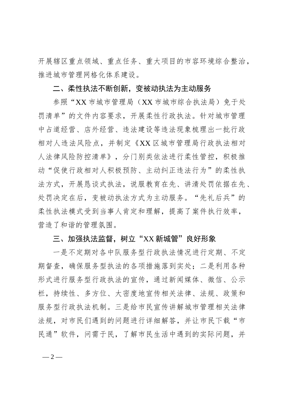 XX区城市管理局（区城市综合执法局）服务型行政执法工作总结_第2页