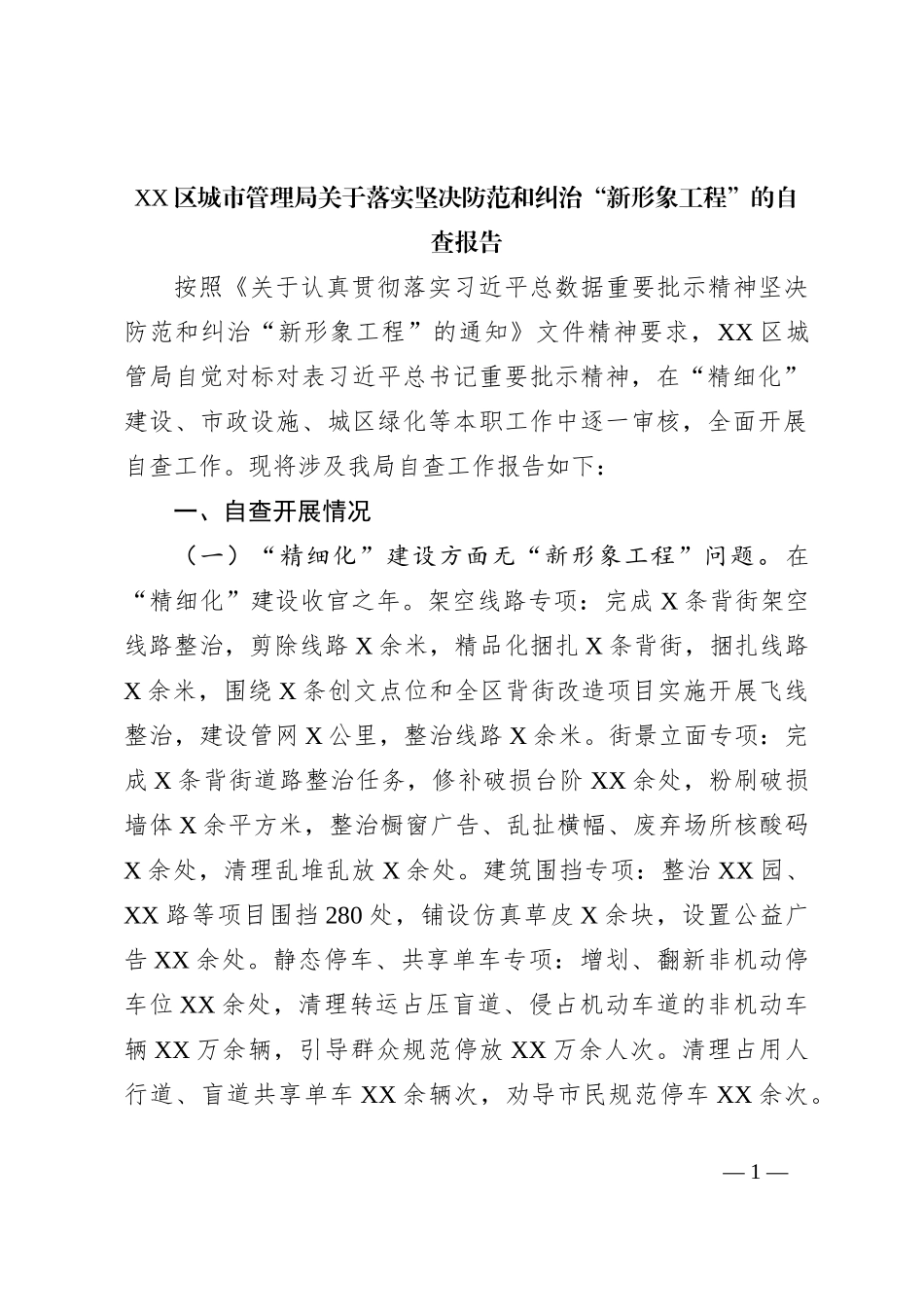 XX区城市管理局关于落实坚决防范和纠治“新形象工程”的自查报告_第1页