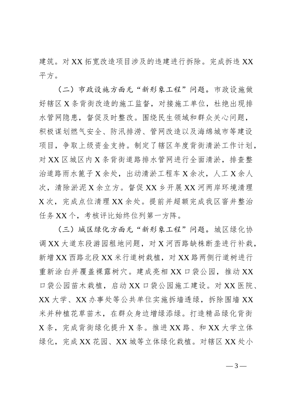 XX区城市管理局关于落实坚决防范和纠治“新形象工程”的自查报告_第3页