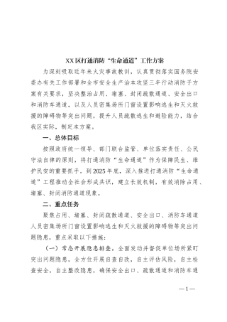 XX区打通消防“生命通道”工作方案