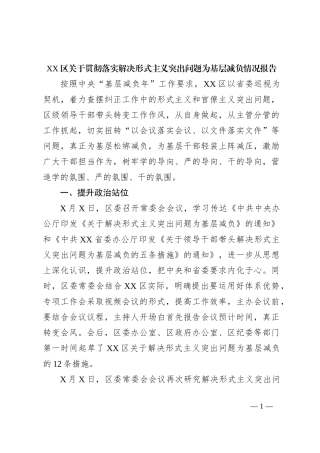 XX区关于贯彻落实解决形式主义突出问题为基层减负情况报告