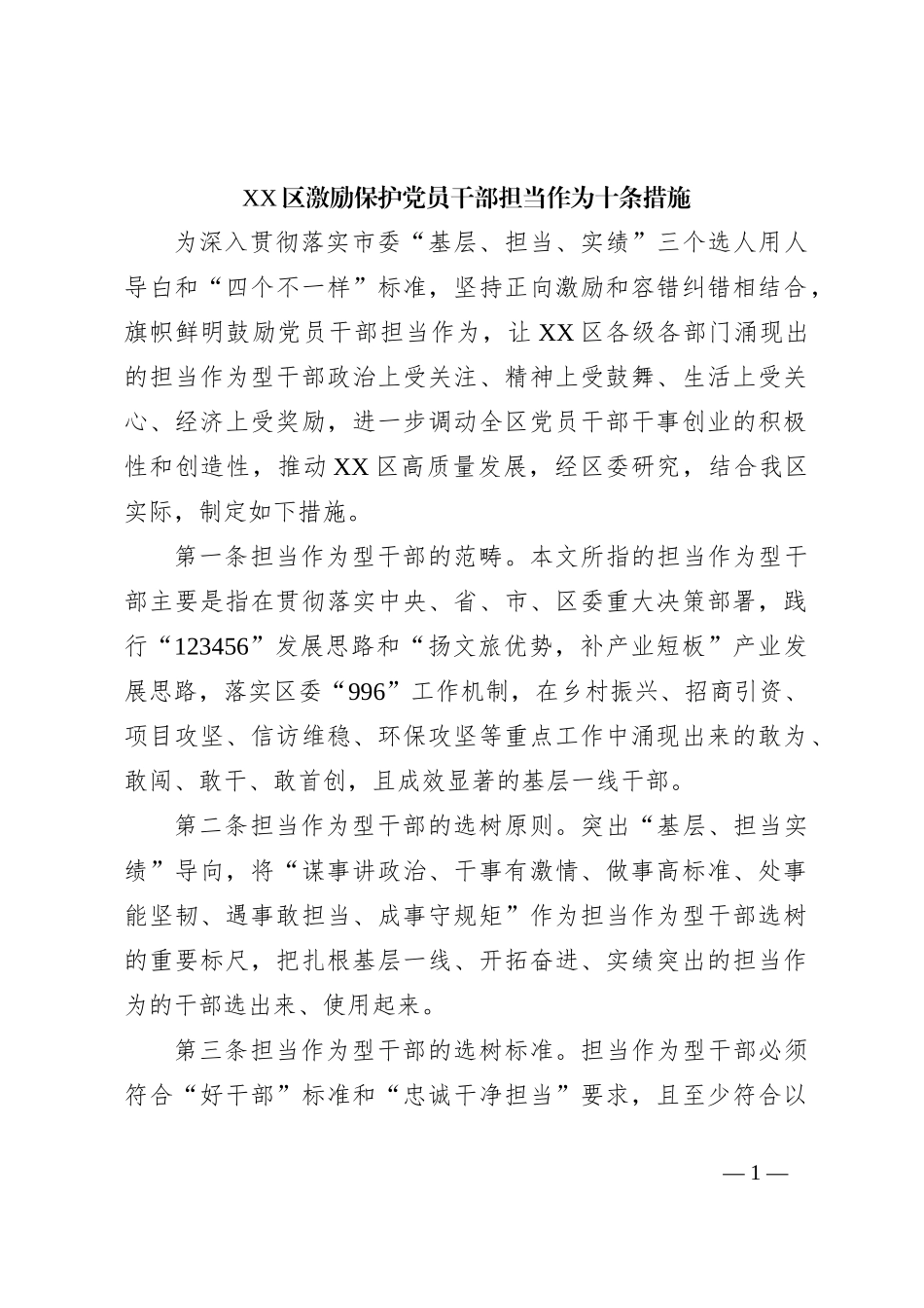 XX区激励保护党员干部担当作为十条措施_第1页