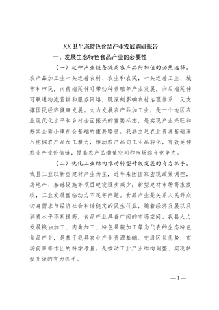 XX县生态特色食品产业发展调研报告