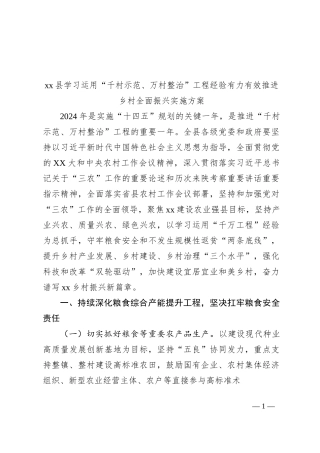 xx县学习运用“千村示范、万村整治”工程经验有力有效推进乡村全面振兴实施方案