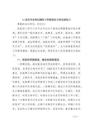 xx县在全市基层减负工作推进会上的交流发言