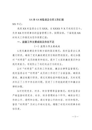 XX乡XX村监委会主任工作汇报