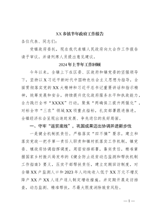 XX乡镇半年政府工作报告