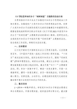 XX学院党外知识分子“双树双建” 主题教育活动方案