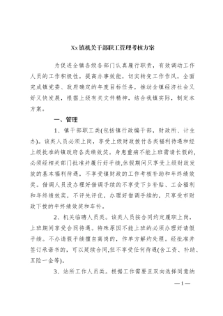 Xx镇机关干部职工管理考核方案
