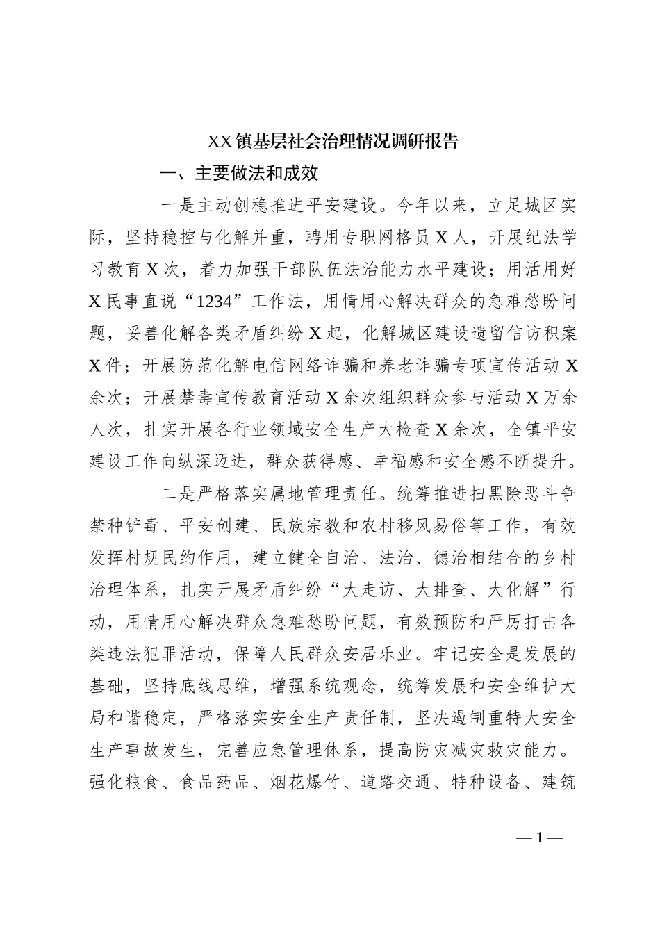 XX镇基层社会治理情况调研报告_第1页