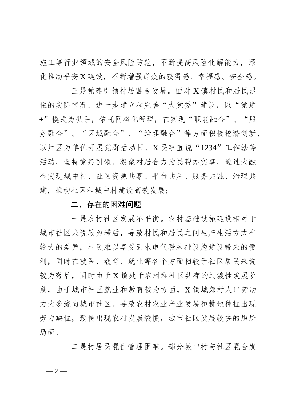 XX镇基层社会治理情况调研报告_第2页