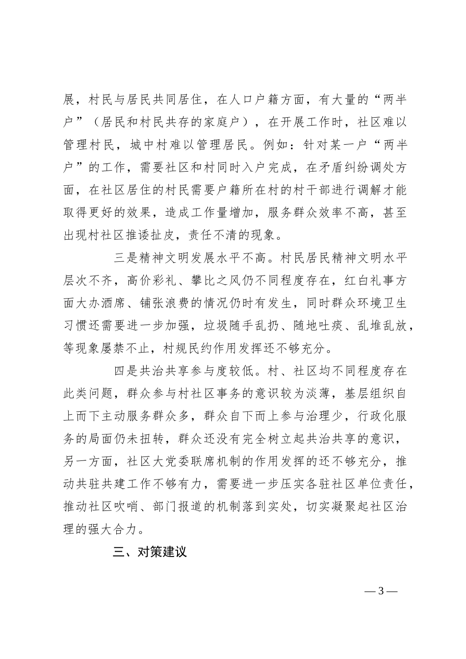 XX镇基层社会治理情况调研报告_第3页