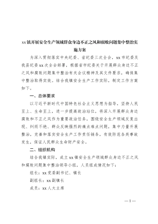 xx镇开展安全生产领域群众身边不正之风和腐败问题集中整治实施方案