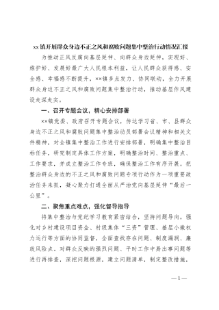 xx镇开展群众身边不正之风和腐败问题集中整治行动情况汇报