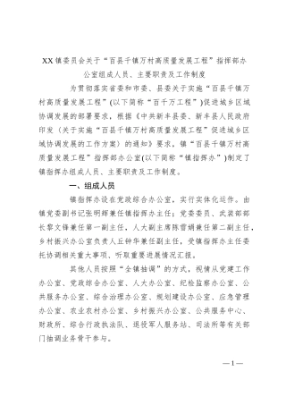 XX镇委员会关于“百县千镇万村高质量发展工程”指挥部办公室组成人员、主要职责及工作制度