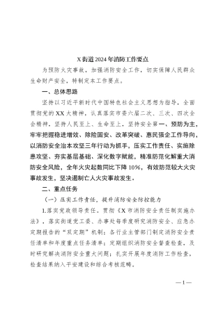 X街道2024年消防工作要点
