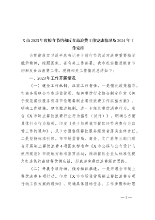 X市2023年度粮食节约和反食品浪费工作完成情况及2024年工作安排