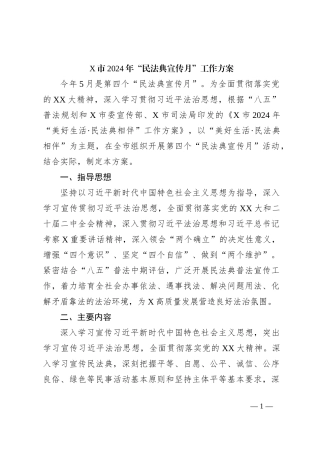 X市2024年“民法典宣传月”工作方案