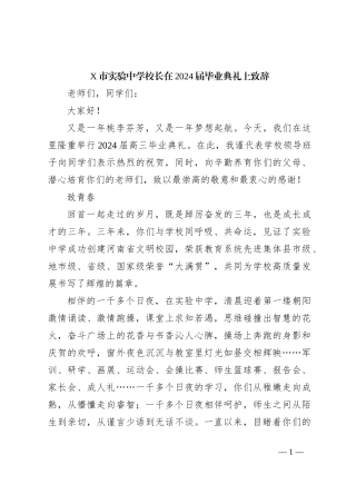 X市实验中学校长在2024届毕业典礼上致辞