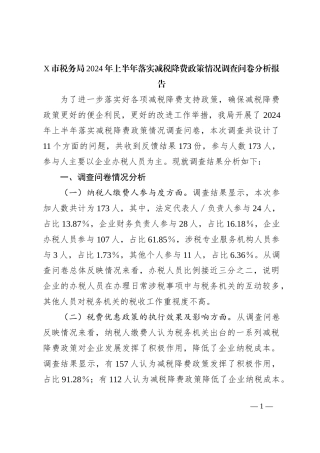 X市税务局2024年上半年落实减税降费政策情况调查问卷分析报告