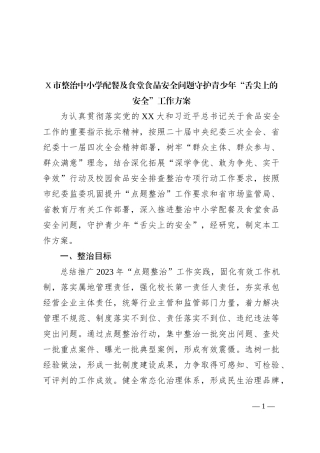 X市整治中小学配餐及食堂食品安全问题守护青少年“舌尖上的安全”工作方案