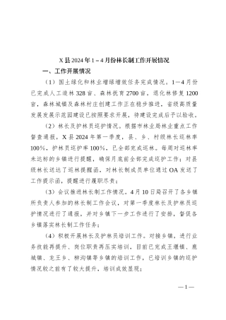X县2024年1－4月份林长制工作开展情况