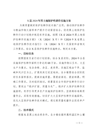 X县2024年黑土地保护性耕作实施方案