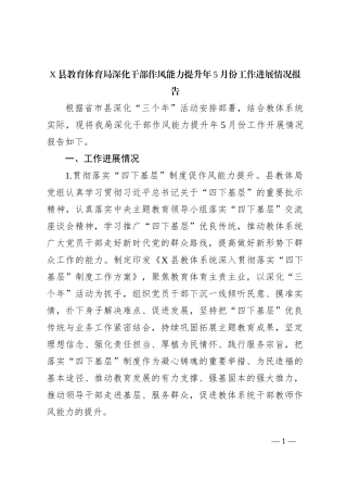 X县教育体育局深化干部作风能力提升年5月份工作进展情况报告