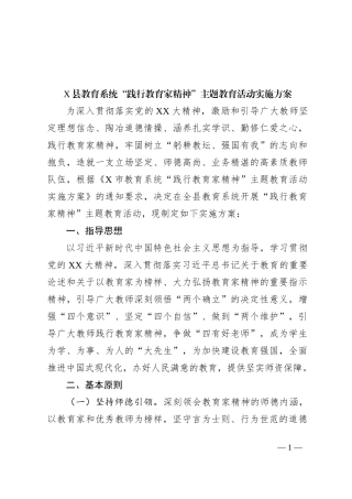 X县教育系统“践行教育家精神”主题教育活动实施方案
