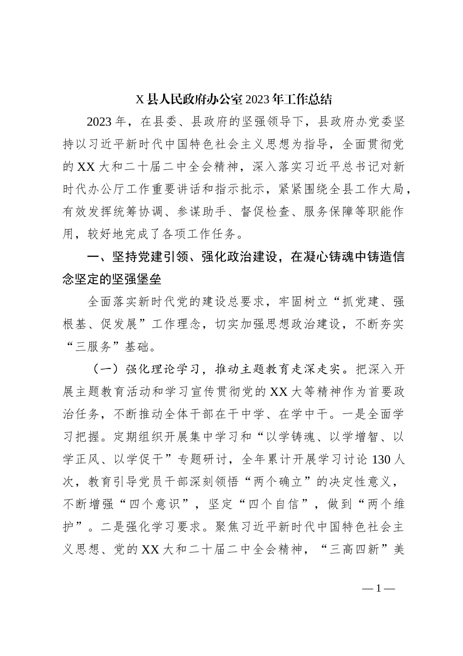 X县人民政府办公室2023年工作总结_第1页