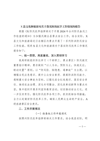X县文化和旅游局关于落实防汛抗旱工作情况的报告