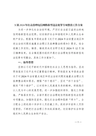 X镇2024年打击治理电信网络新型违法犯罪专项整治工作方案