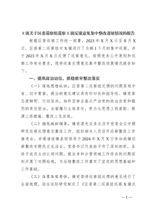 X镇关于区委巡察组巡察X镇反馈意见集中整改进展情况的报告
