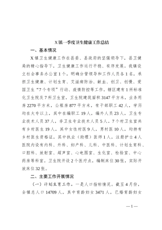 X镇一季度卫生健康工作总结