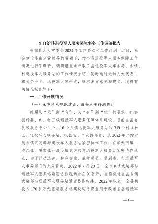 X自治县退役军人服务保障事务工作调研报告