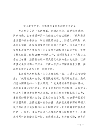 安全教育党课：统筹高质量发展和高水平安全
