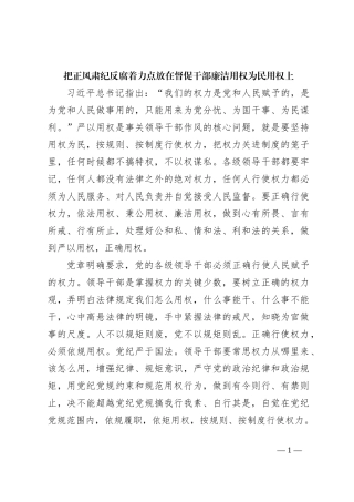 把正风肃纪反腐着力点放在督促干部廉洁用权为民用权上