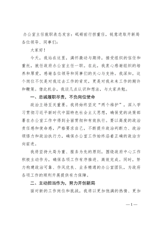办公室主任就职表态发言：砥砺前行担重任，锐意进取开新局