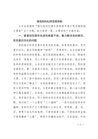 不断强化组织纪律