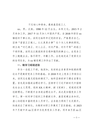 不忘初心和使命，最美基层组工人