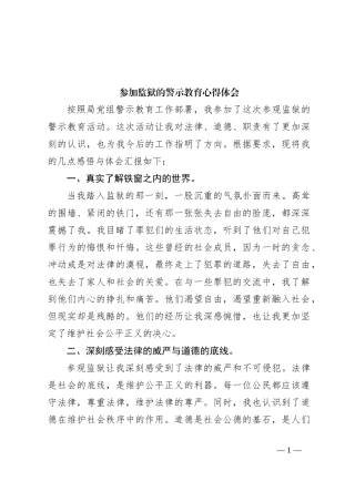 参加监狱的警示教育心得体会