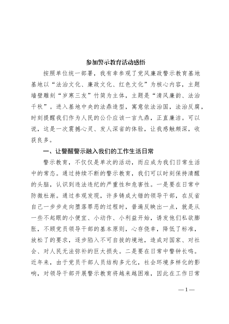 参加警示教育活动感悟_第1页