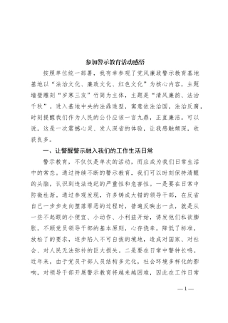 参加警示教育活动感悟